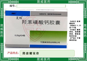 羥苯磺酸鈣膠囊價格 招商電話 產(chǎn)品介紹