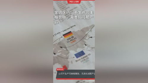 金城醫(yī)藥 不生產(chǎn)司美格魯肽,無類似減肥產(chǎn)品